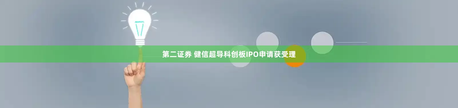 第二证券 健信超导科创板IPO申请获受理