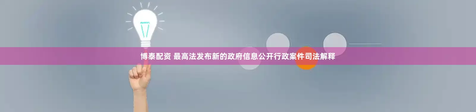博泰配资 最高法发布新的政府信息公开行政案件司法解释