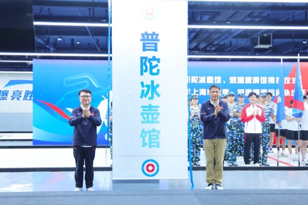 众银策略 普陀冰壶馆、短道速滑馆揭牌！新赛季上海市冰壶、短道速滑运动队荣耀出征！