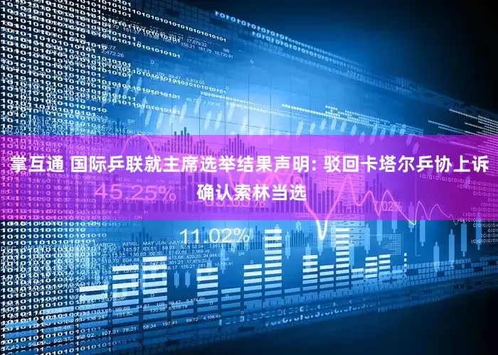 掌互通 国际乒联就主席选举结果声明: 驳回卡塔尔乒协上诉 确认索林当选