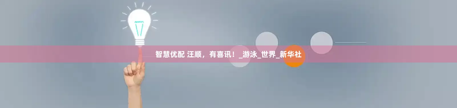 智慧优配 汪顺，有喜讯！_游泳_世界_新华社