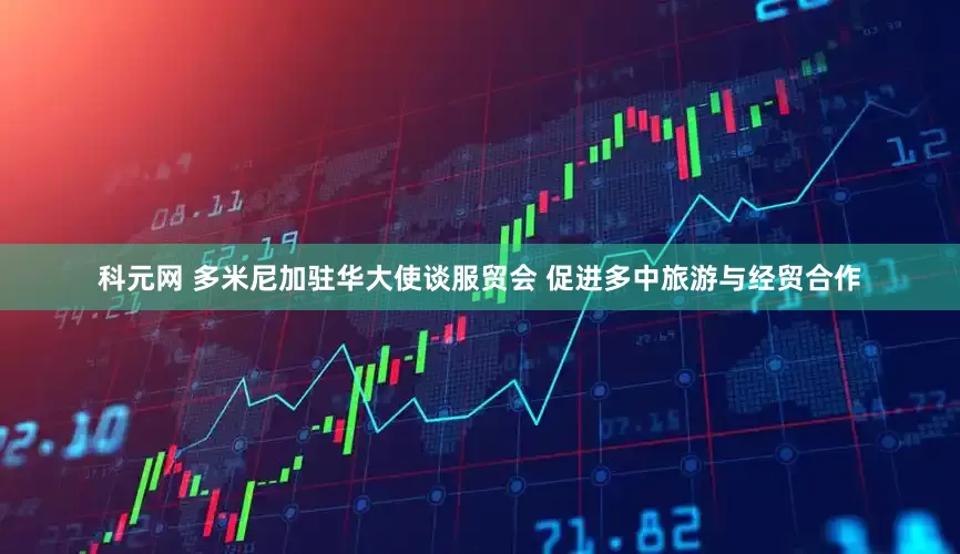 科元网 多米尼加驻华大使谈服贸会 促进多中旅游与经贸合作