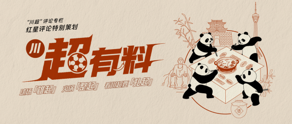 德恒财富 超有料⑬丨像成都那样足够精彩，场上不败场下招待